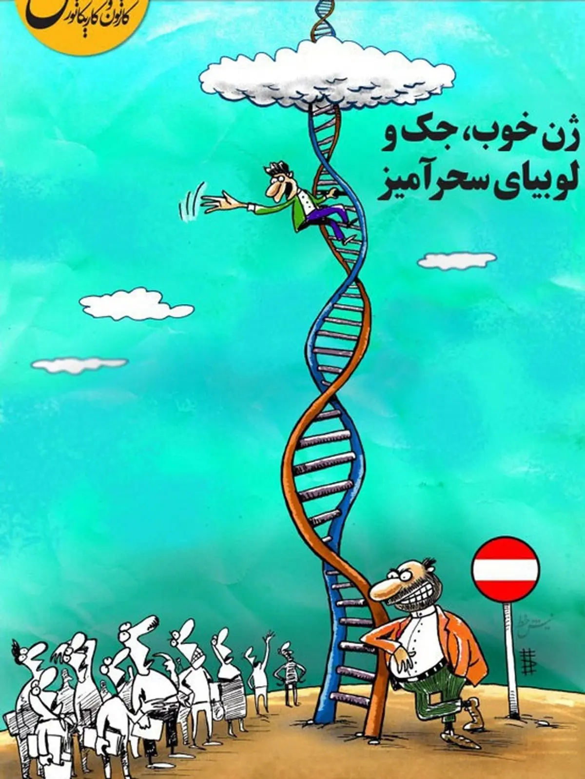 ژن خوب، جک و لوبیای سحرآمیز!