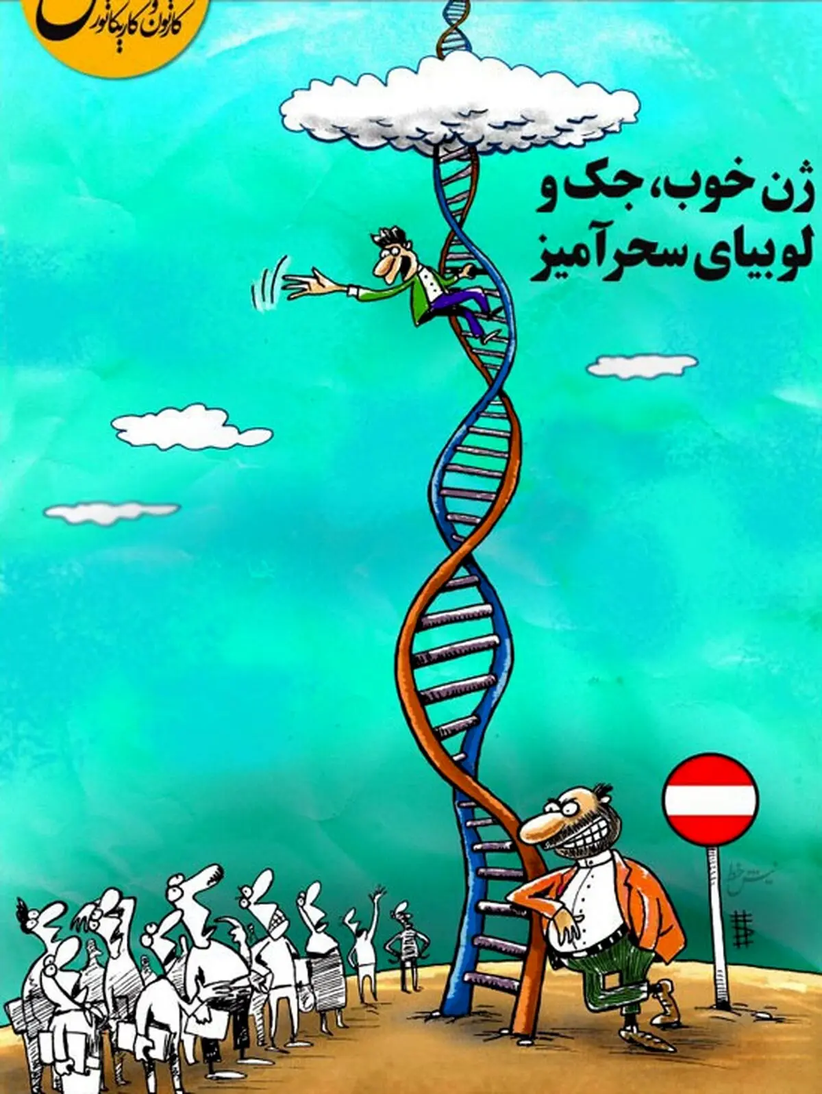 ژن خوب، جک و لوبیای سحرآمیز!