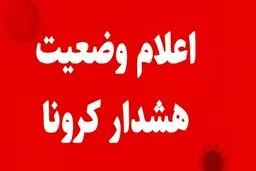 هشدار: اعلام جدیدترین رنگ‌بندی کرونایی شهرهای کشور / ایران قرمزپوش شد + نقشه