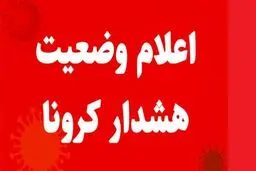 هشدار: اعلام جدیدترین رنگ‌بندی کرونایی شهرهای کشور / ایران قرمزپوش شد + نقشه