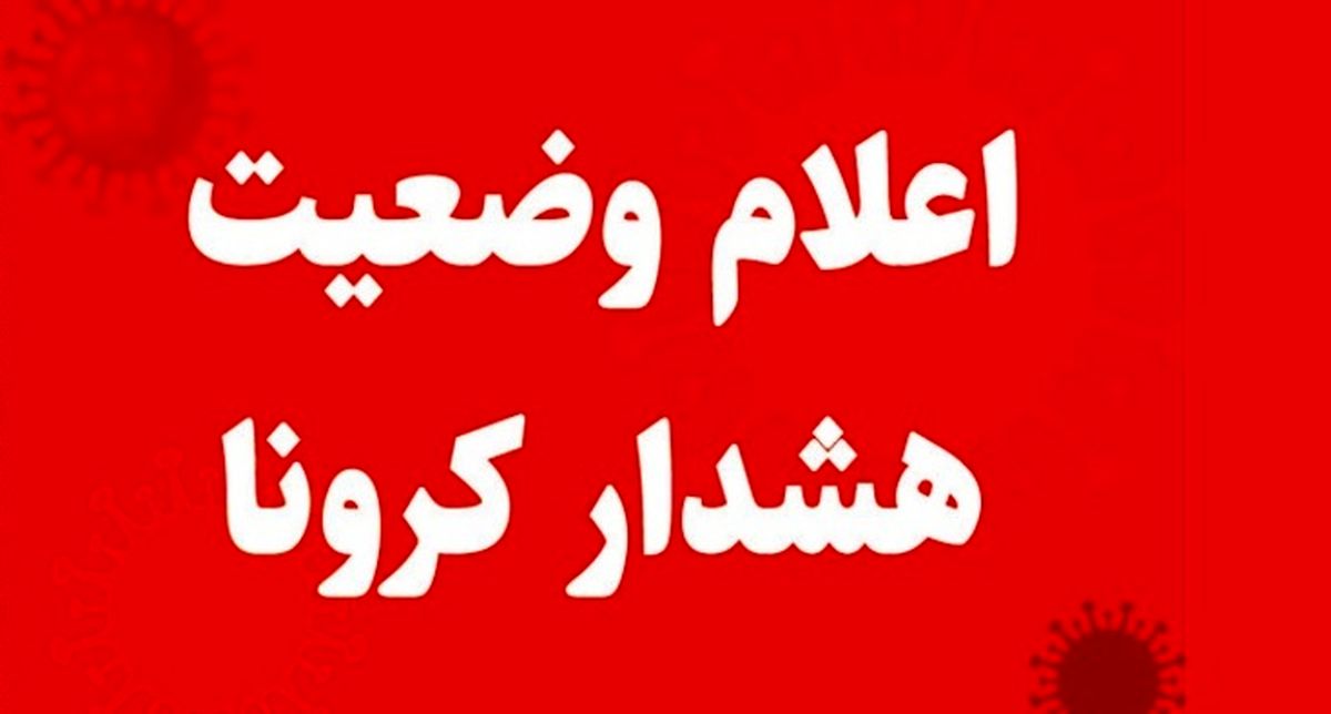 هشدار: اعلام جدیدترین رنگبندی کرونایی شهرهای کشور / ایران قرمزپوش شد + نقشه