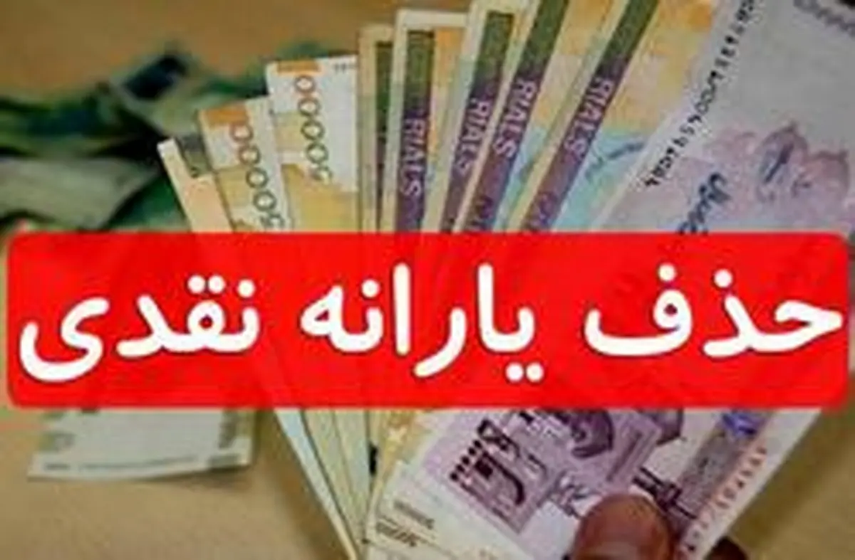 حذف یارانه‌ها آغاز شد؟