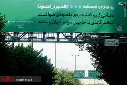 طراحی جالب بنرهای شهری در گرامیداشت شهدای منا/تصاویر