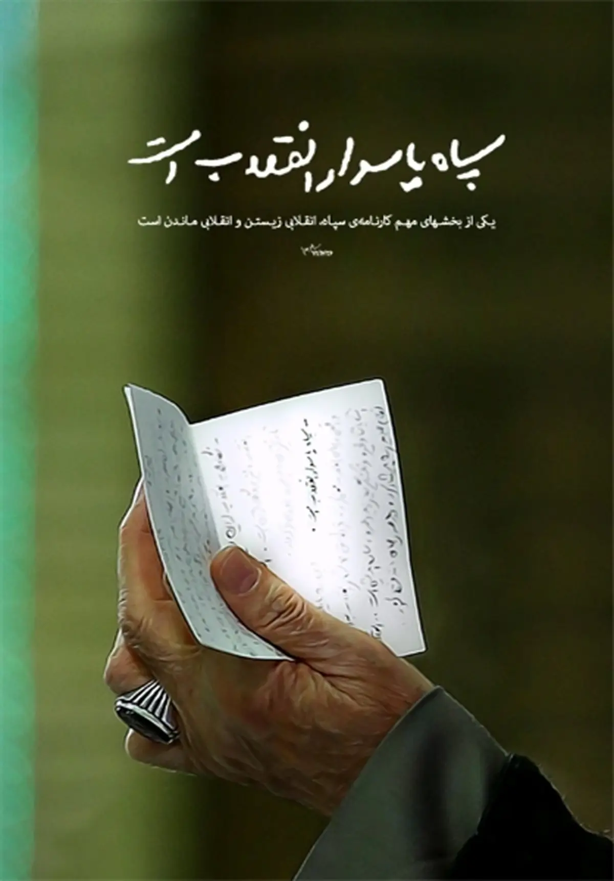 سپاه «پاسدار انقلاب» است/ دستخط رهبر انقلاب در دیدار سپاهیان