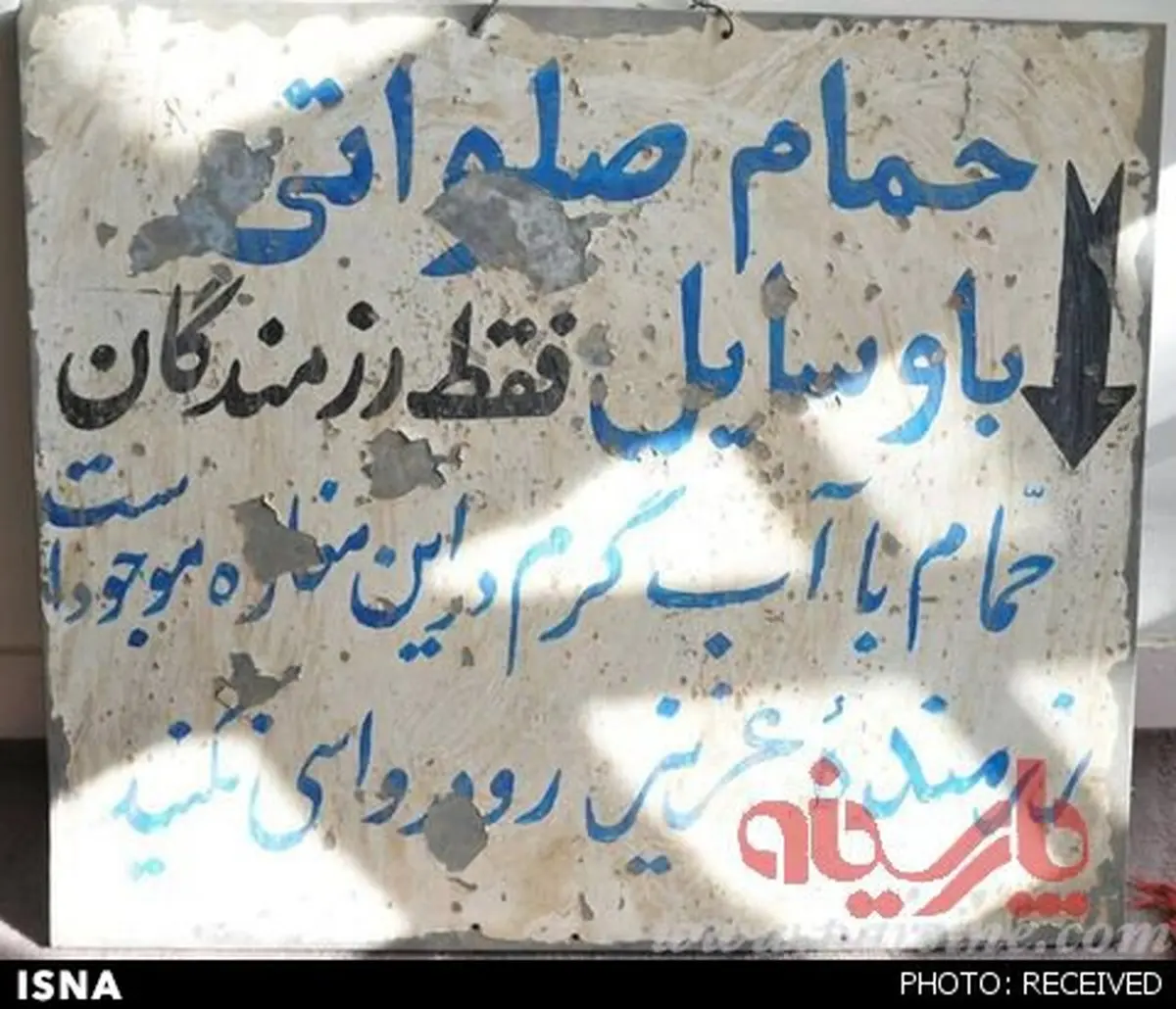 عکس: حمام صلواتی