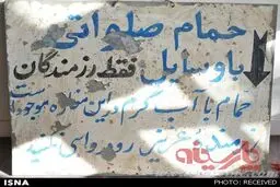 عکس: حمام صلواتی