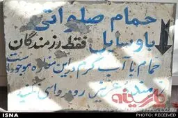 عکس: حمام صلواتی