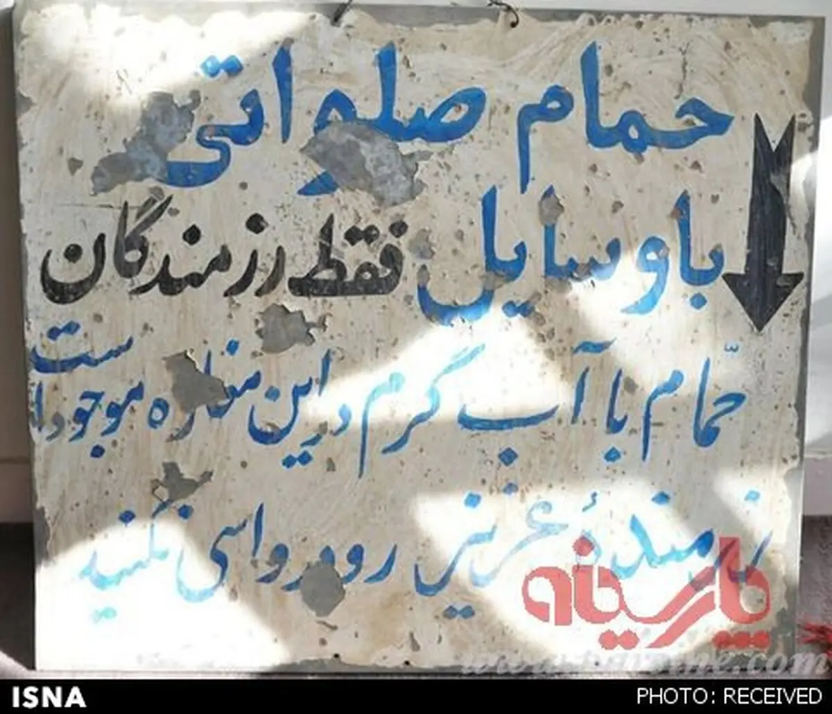 عکس: حمام صلواتی