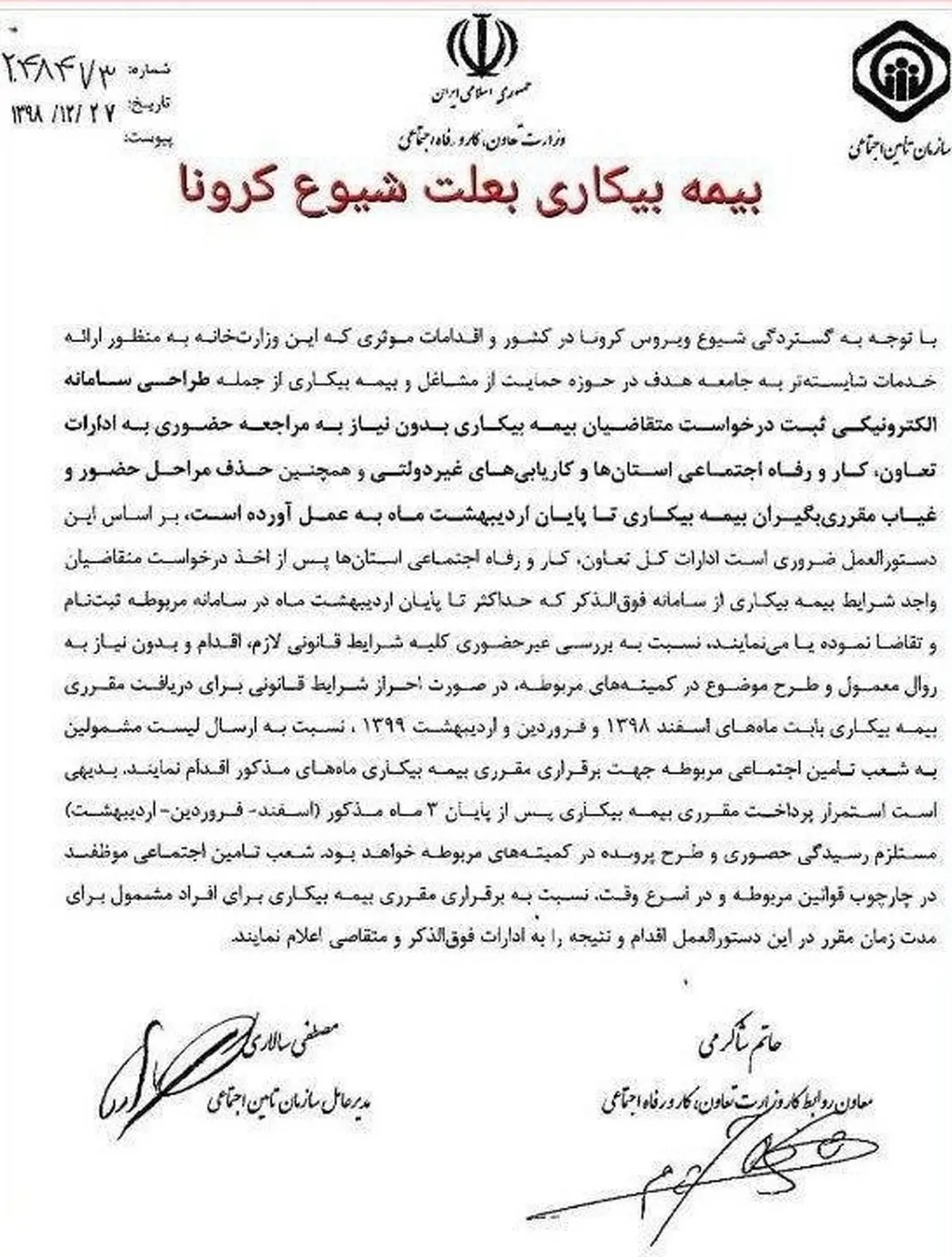 دستورالعمل پرداخت بیمه بیکاری به علت کرونا