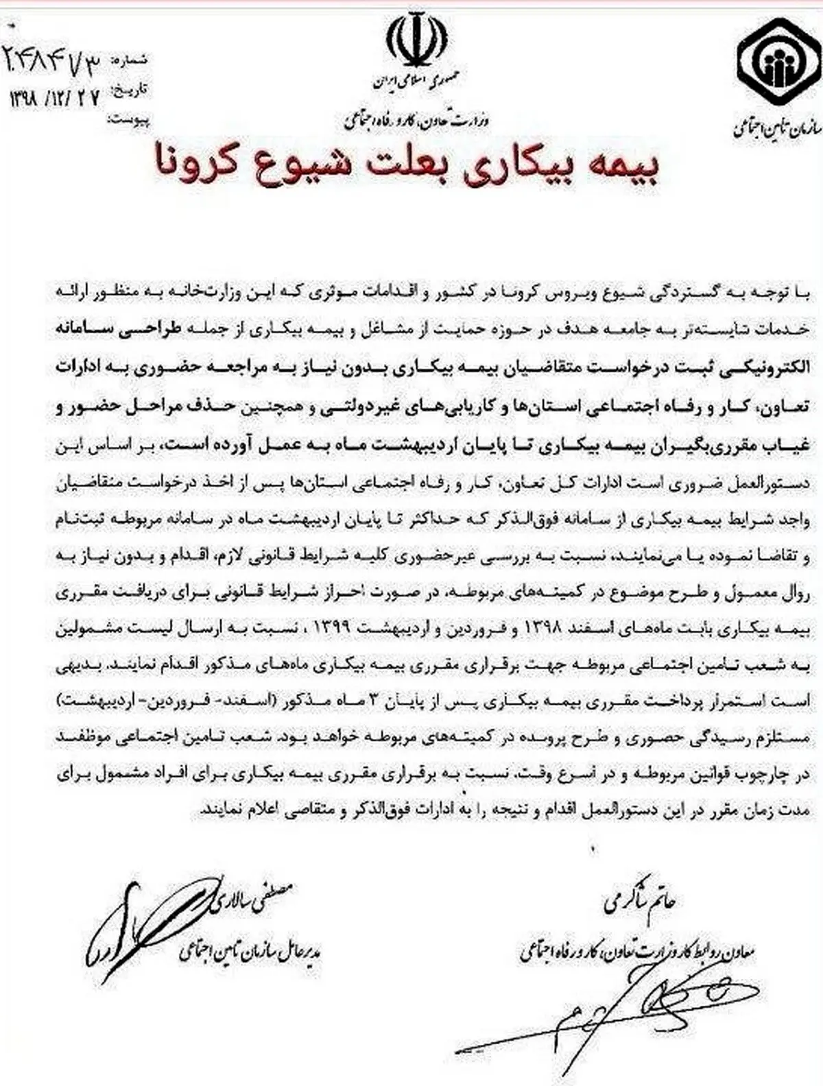 دستورالعمل پرداخت بیمه بیکاری به علت کرونا