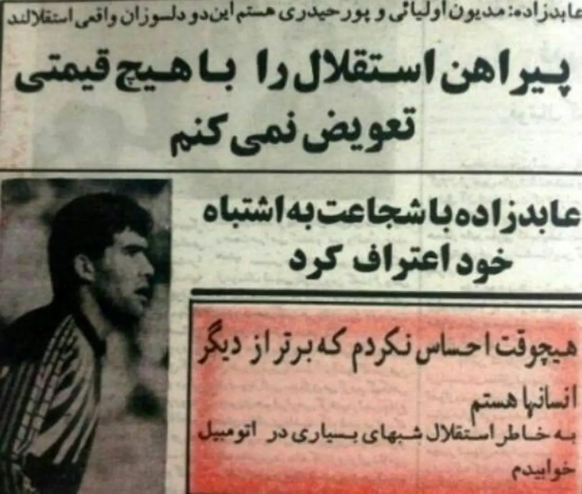 زمانی که عابدزاده یک استقلالی دو آتشه بود