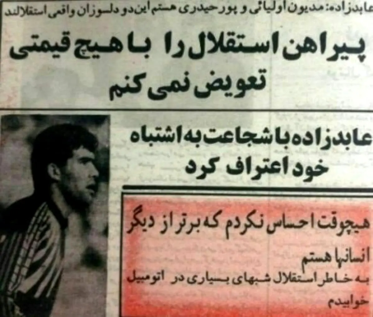 زمانی که عابدزاده یک استقلالی دو آتشه بود
