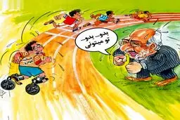 خودروسازی ایرانی!/کاریکاتور