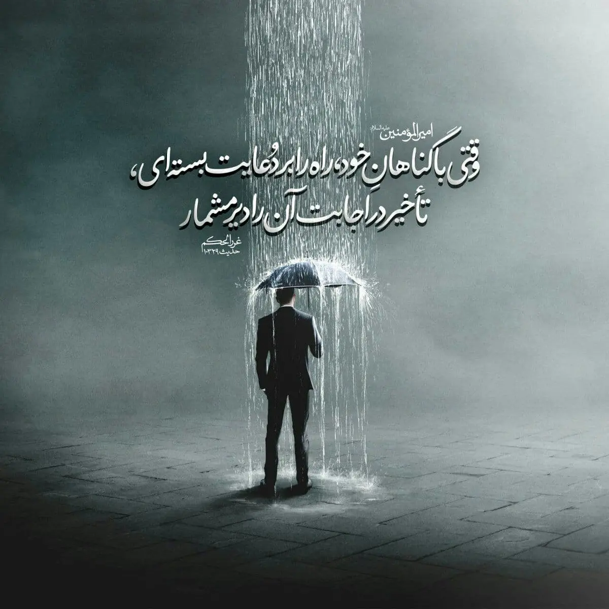 حدیث نورانی حضرت علی (ع) درمورد تأخیر در اجابت دعا