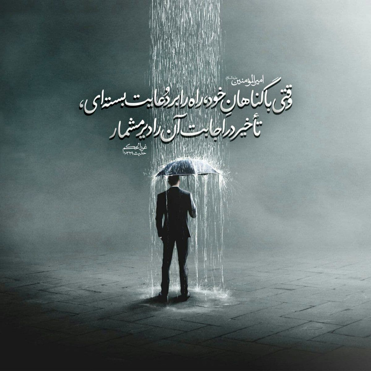حدیث نورانی حضرت علی (ع) درمورد تأخیر در اجابت دعا