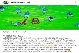پاسخ جالب علی کریمی به انتقادهای استقلالی ها؛ 8 در برابر 8 + عکس