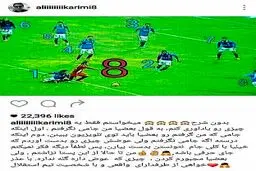 پاسخ جالب علی کریمی به انتقادهای استقلالی ها؛ 8 در برابر 8 + عکس