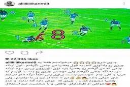 پاسخ جالب علی کریمی به انتقادهای استقلالی ها؛ 8 در برابر 8 + عکس