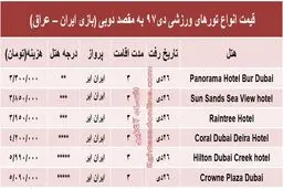 تماشای بازی ایران-عراق در دوبی چند تمام می‌شود؟