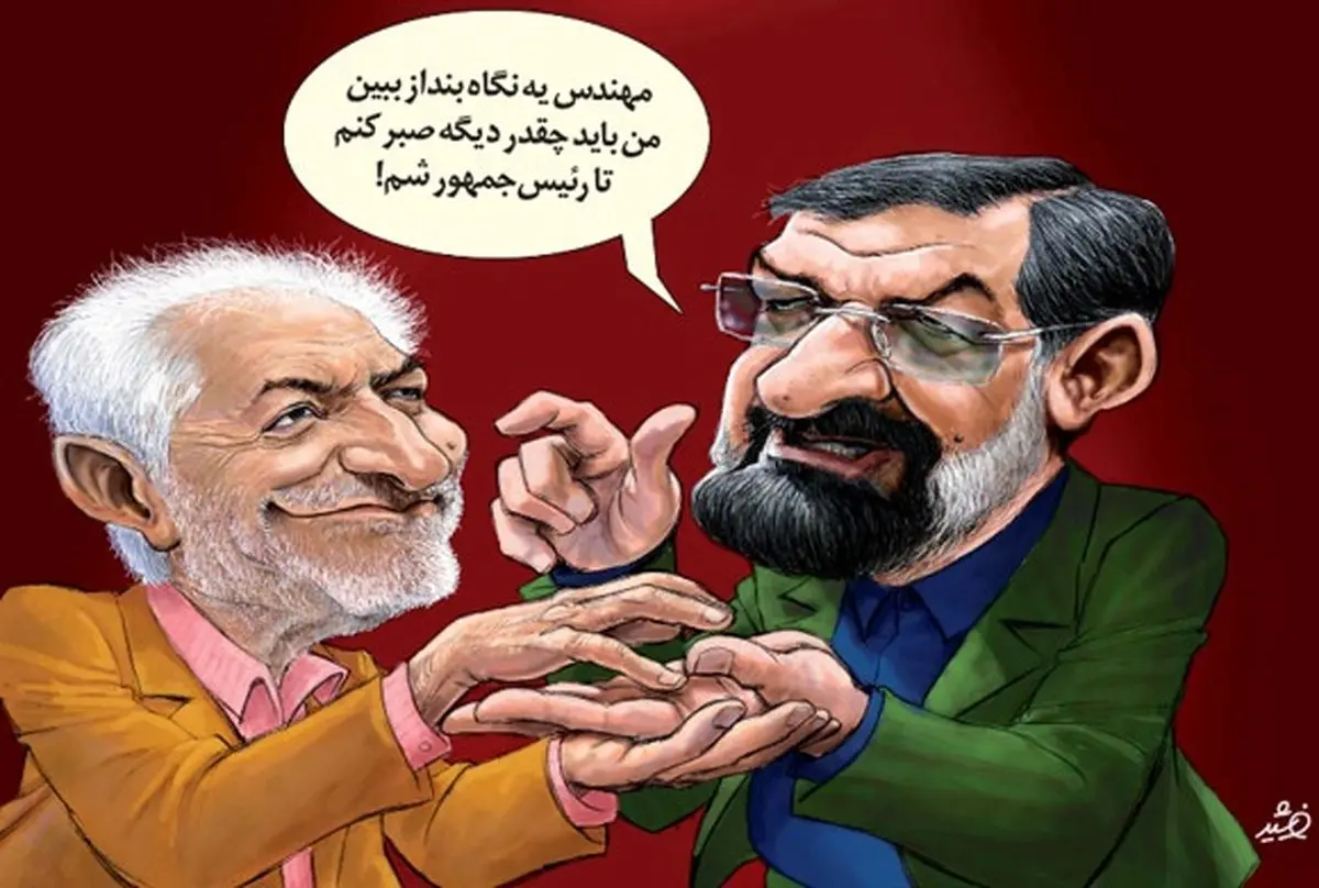 کف بینی غرضی برای محسن رضایی! /کاریکاتور