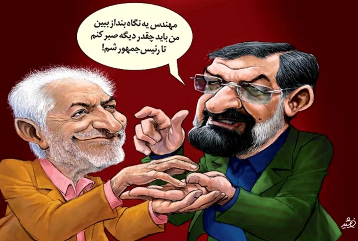 کف بینی غرضی برای محسن رضایی! /کاریکاتور