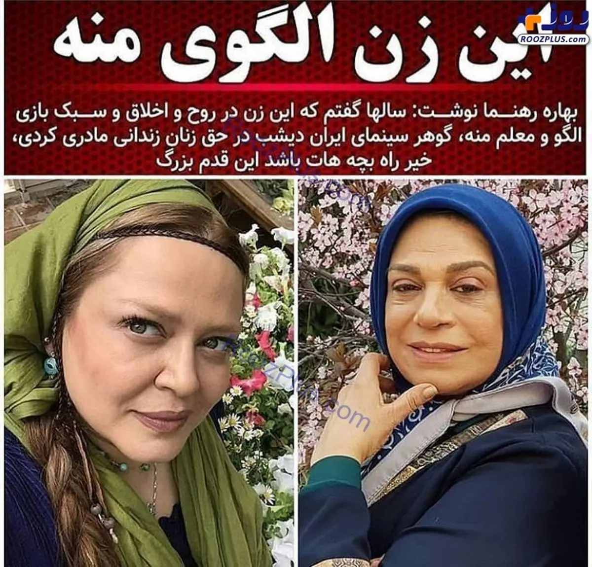 الگوی بهاره رهنما + عکس