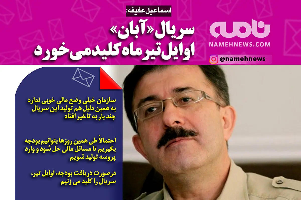 فتوتیتر/ عفیفه: «آبان» اوایل تیر کلید می خورد