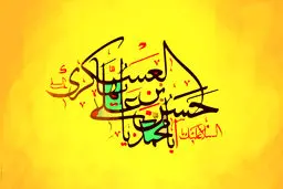 کارشناس علوم قرآنی: نگاهی به ویژگی‌های شخصیتی «امام حسن عسکری(ع)»/«امام یازدهم» دایرة‌المعارف فقه شیعه را تدوین کردند