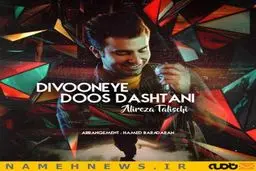 دانلود موزیک ویدئو جدید علیرضا طلیسچی به نام دیوونه دوست داشتنی