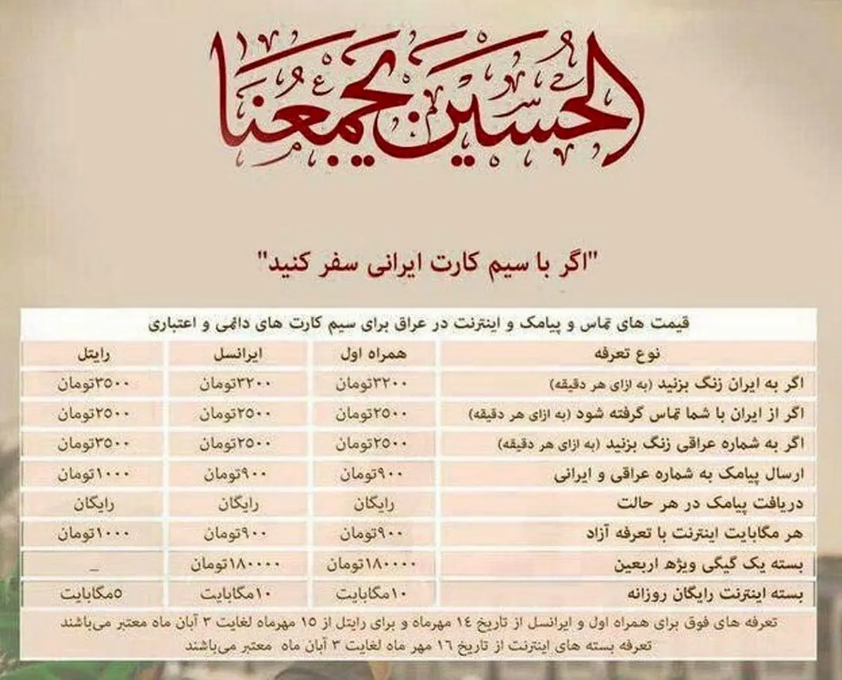 نرخ مکالمه تلفن همراه ویژه زائران اربعین با استفاده از سیم کارت ایرانی + جدول