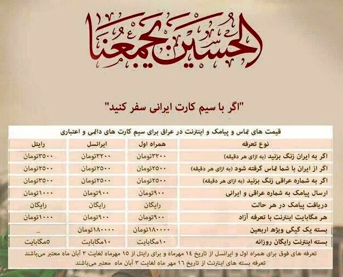 نرخ مکالمه تلفن همراه ویژه زائران اربعین با استفاده از سیم کارت ایرانی + جدول
