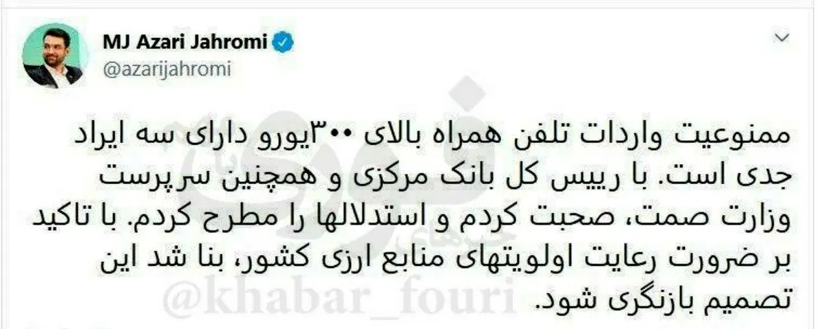 پیگیری آذری جهرمی برای لغو ممنوعیت واردات تلفن همراه بالای ۳۰۰ یورو + توئیتر