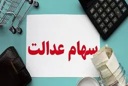 ارزش سهام عدالت در ۱۲ خردادماه