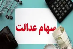 ارزش سهام عدالت در ۱۲ خردادماه