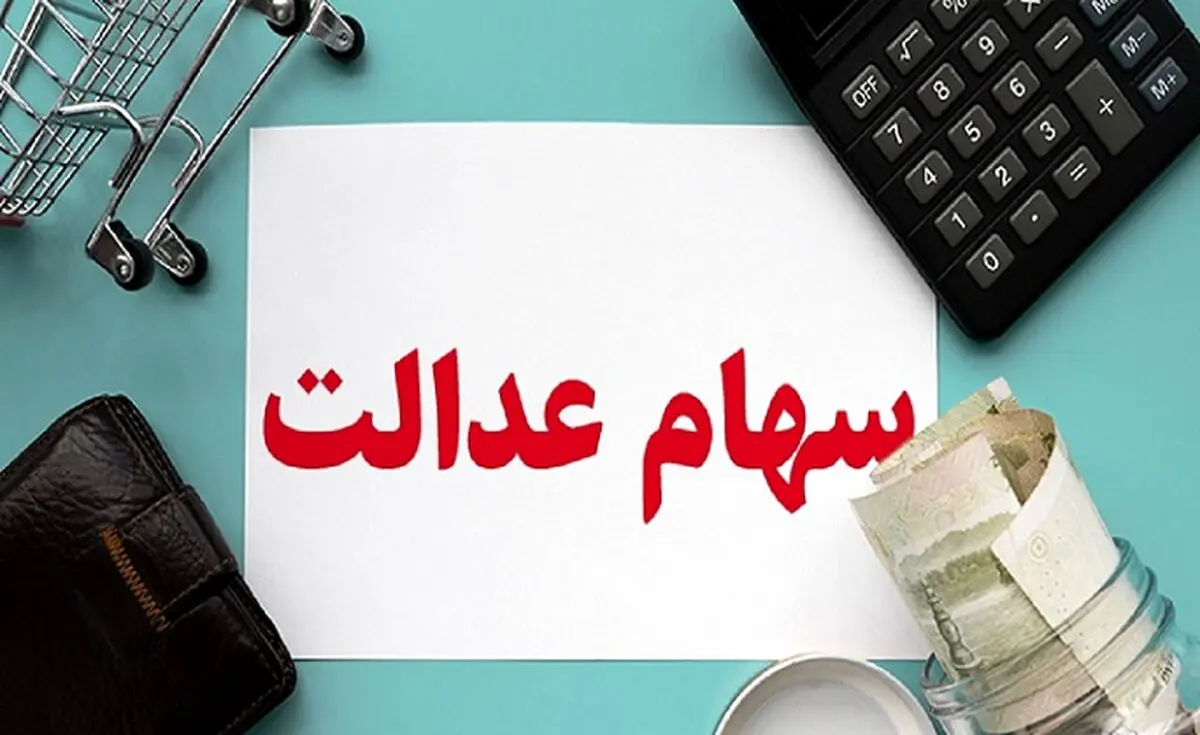 ارزش سهام عدالت در ۱۲ خردادماه
