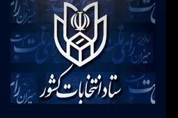 ستاد انتخابات کشور کناره گیری مهرعلیزاده را تایید کرد
