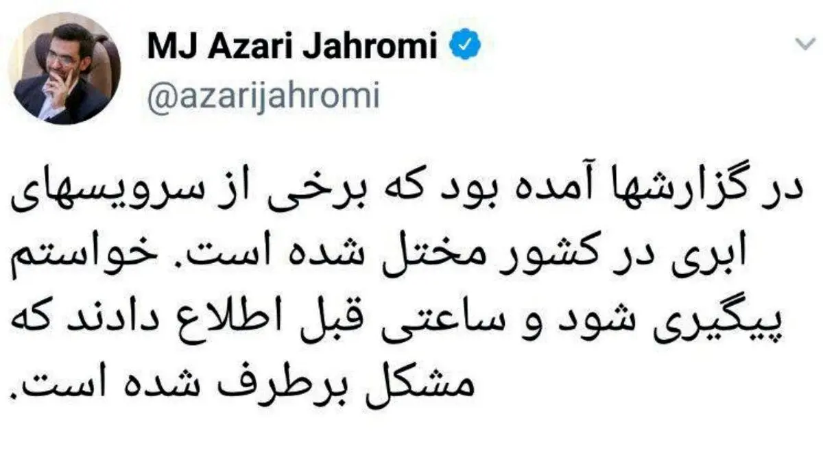 توییت وزیر ارتباطات در خصوص اختلال در برخی از سرویس های اینترنتی