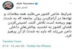 توئیتر / هشدار عارف نسبت به امنیتی کردن فضای کشور