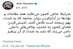 توئیتر / هشدار عارف نسبت به امنیتی کردن فضای کشور