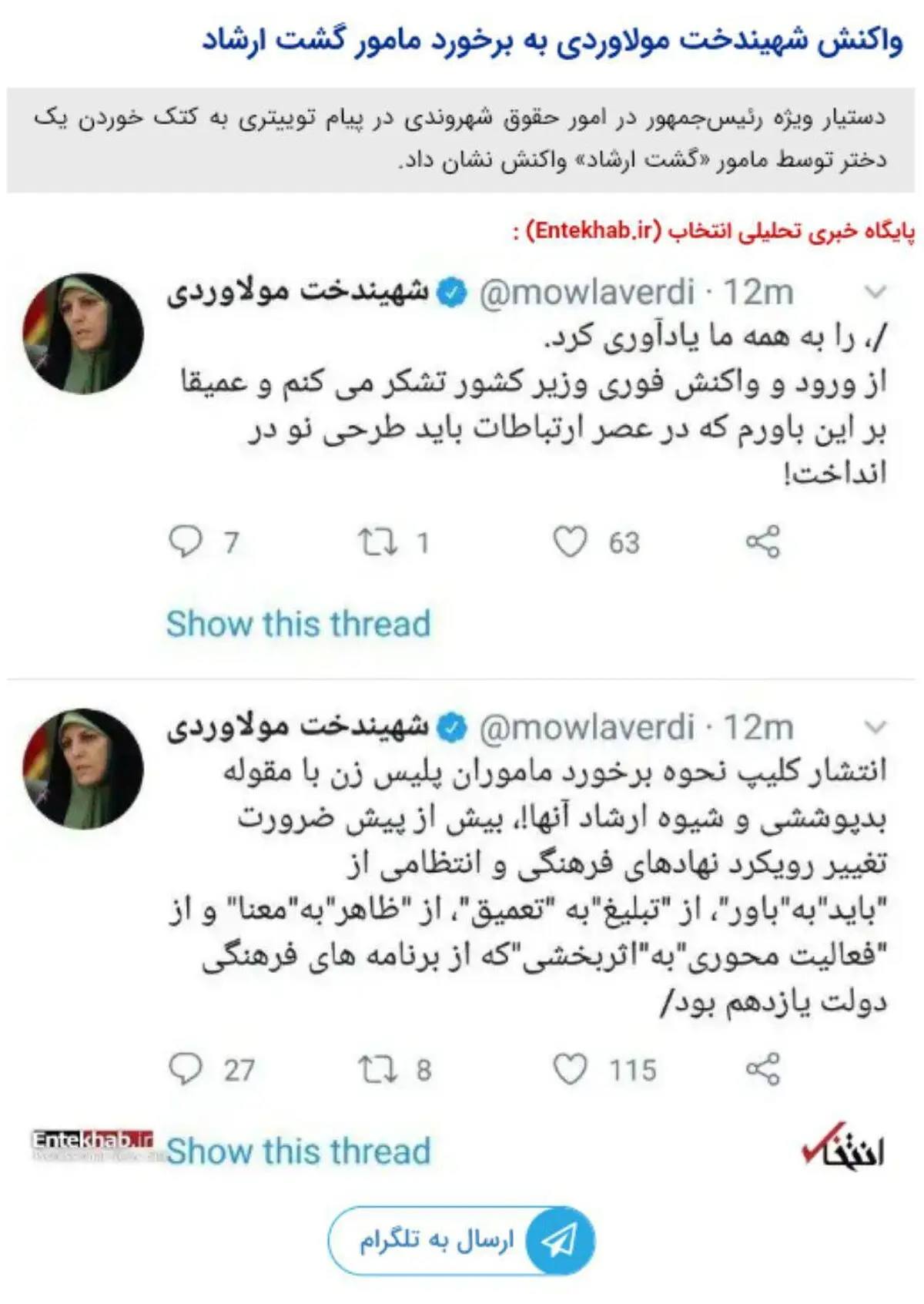 واکنش شهیندخت مولاوردی به برخورد مامور گشت ارشاد