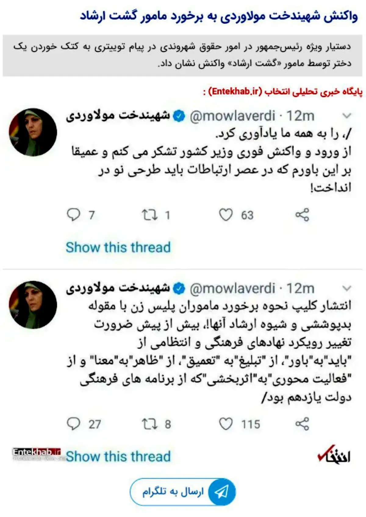 واکنش شهیندخت مولاوردی به برخورد مامور گشت ارشاد
