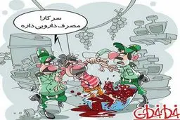 داروی انگوری ممنوع!/کاریکاتور