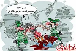 داروی انگوری ممنوع!/کاریکاتور
