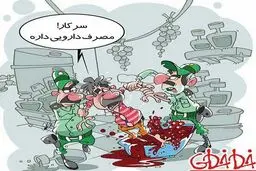 داروی انگوری ممنوع!/کاریکاتور