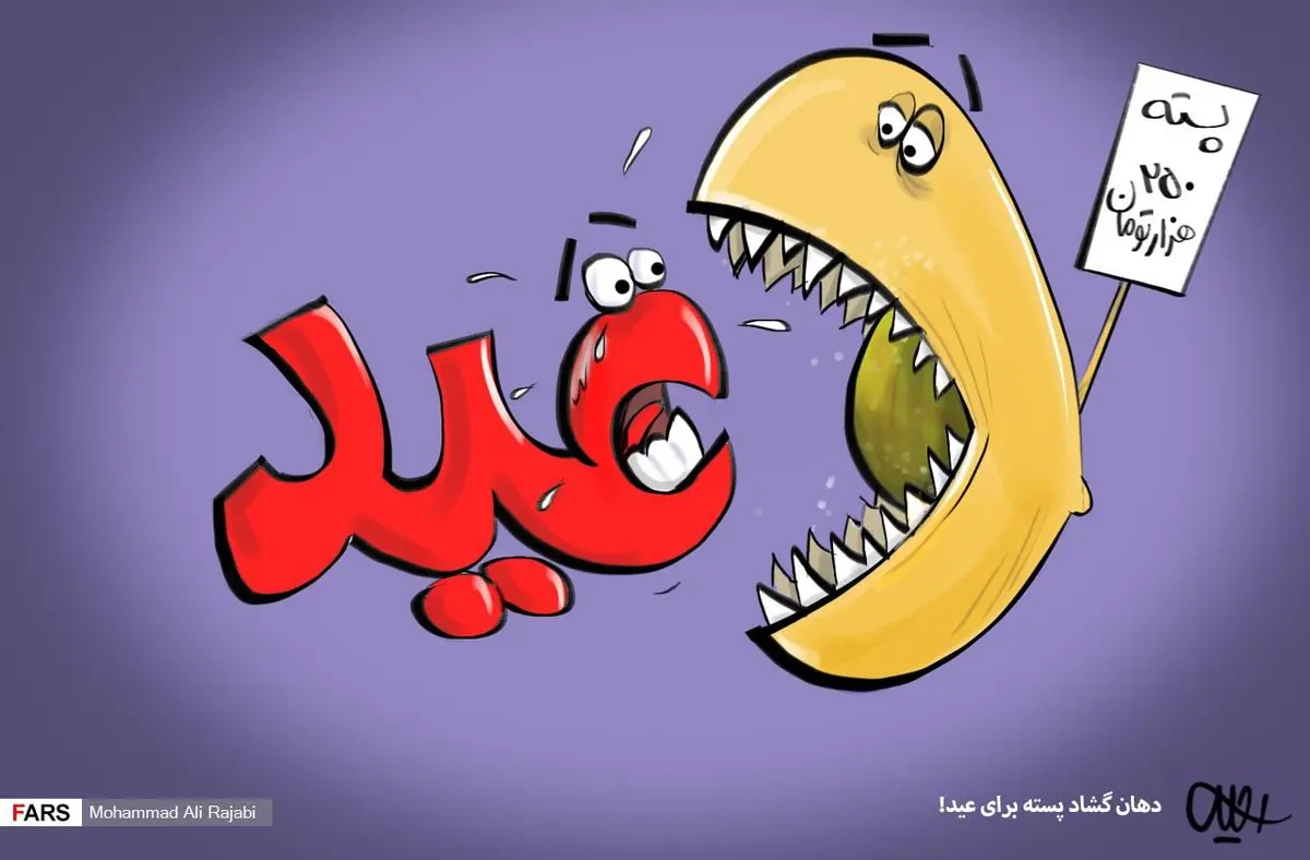 دهان گشاد پسته برای عید!/کاریکاتور