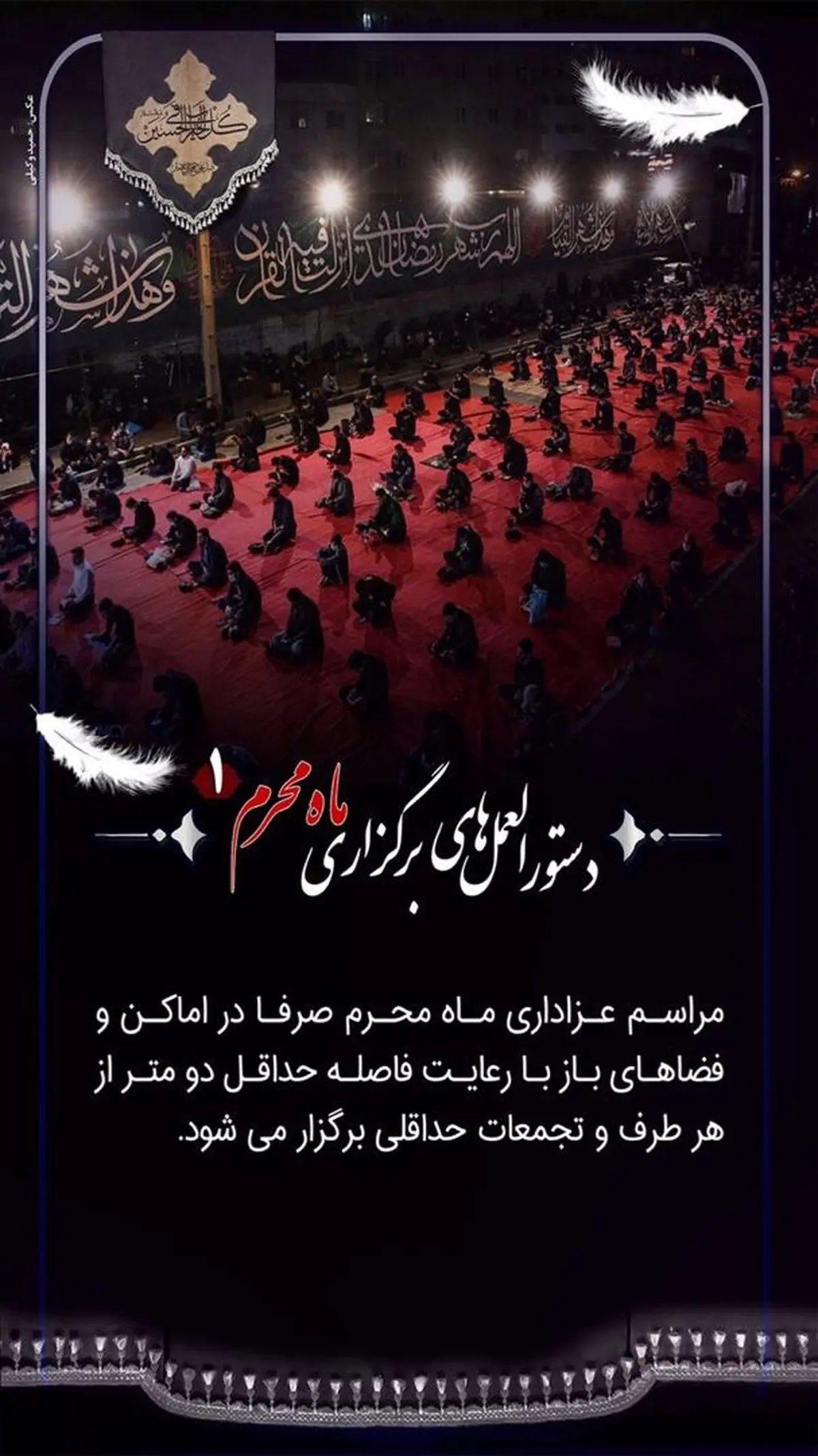 دستورالعمل های برگزاری مراسم عزاداری محرم + اینفوگرافی