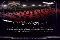 دستورالعمل های برگزاری مراسم عزاداری محرم + اینفوگرافی