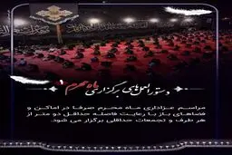 دستورالعمل های برگزاری مراسم عزاداری محرم + اینفوگرافی