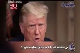 فرار و عصبانیت ترامپ از برنامه مشهور «۶۰ دقیقه» جنجالی شد +فیلم