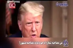فرار و عصبانیت ترامپ از برنامه مشهور «۶۰ دقیقه» جنجالی شد +فیلم